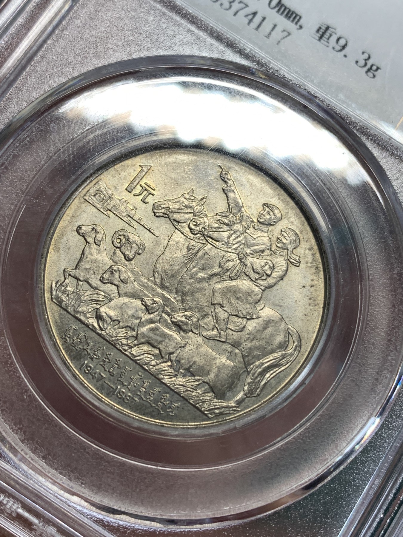 《竞宝斋》第186场-周日，周一 2场 (全场包邮) 公博MS65 1987 内蒙古自治区成立40周年纪念币