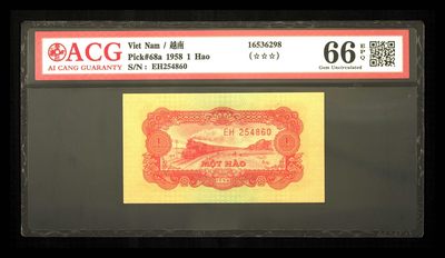外国钱币拍卖第1期 - 爱藏评级 66E   越南 1958年1盾 中国代印版