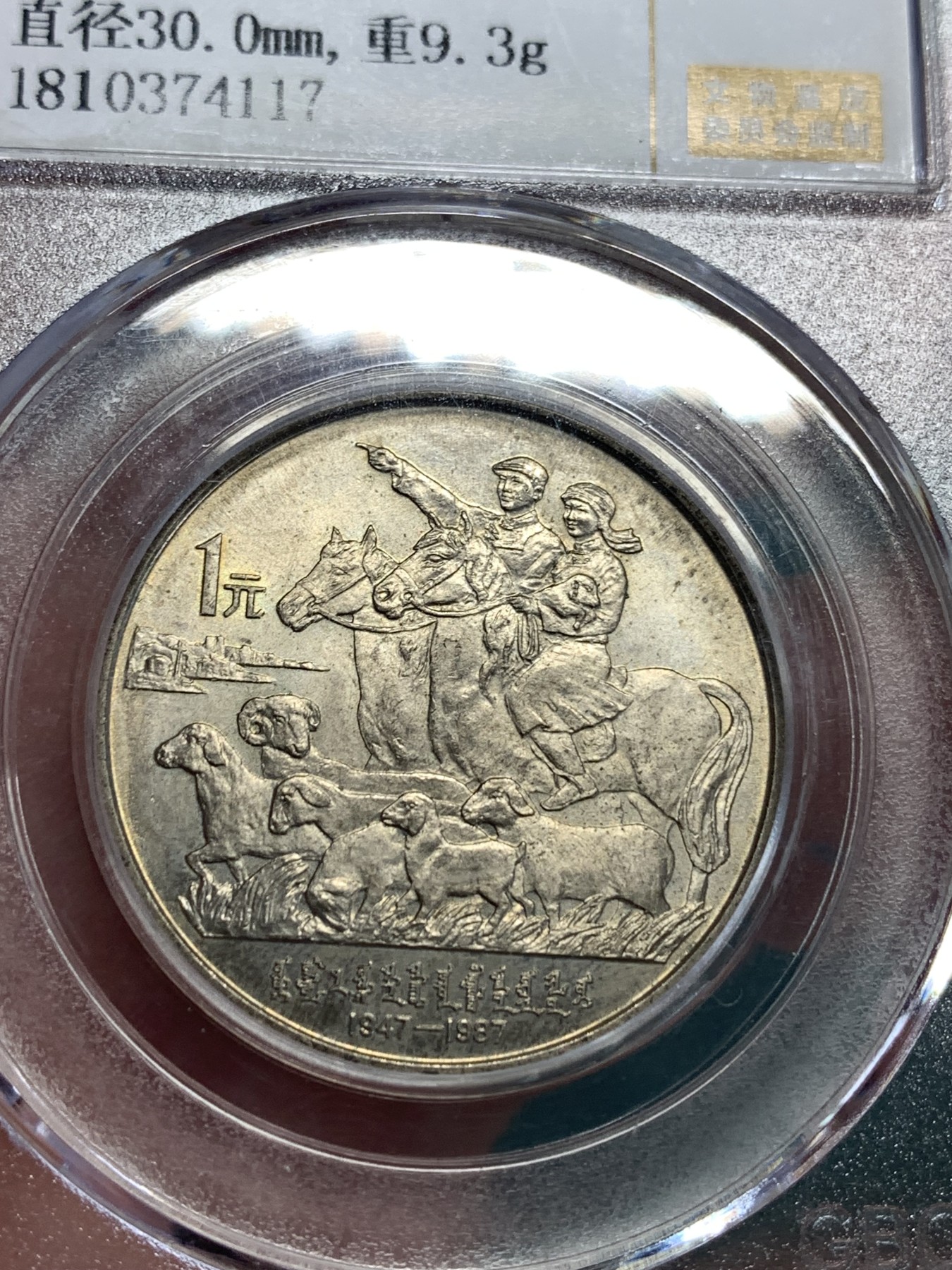 《竞宝斋》第186场-周日，周一 2场 (全场包邮) 公博MS65 1987 内蒙古自治区成立40周年纪念币