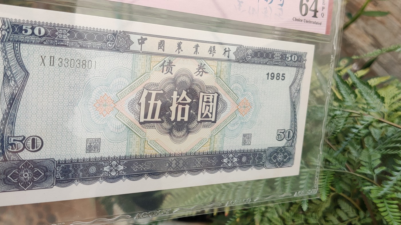民国币专拍 中国农业银行 1985年伍拾圆债券  冠号：XⅡ3303801   全倒影号  爱藏64E 