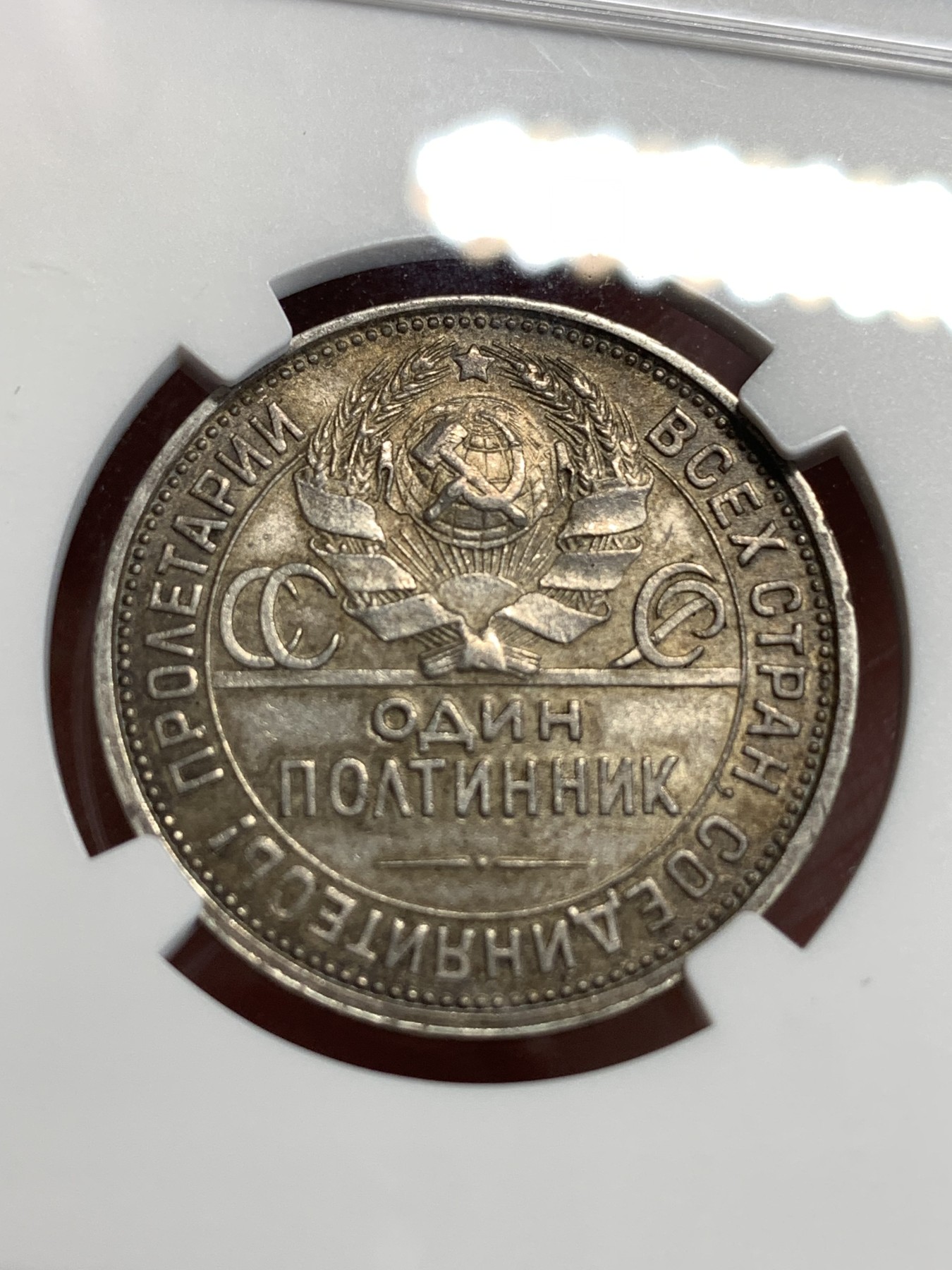 《竞宝斋》第186场-周日，周一 2场 (全场包邮) NGC-AU58 苏联 1924年 打铁50戈比 酱彩转光