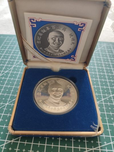 时顺勋赏拍卖第二拍（三游，银妈，二铁，无损五鸟，伪满赤十字等多种好物） - 台湾省中央制币局蒋光头诞辰百年纪念银币，27g重925银，原盒全套