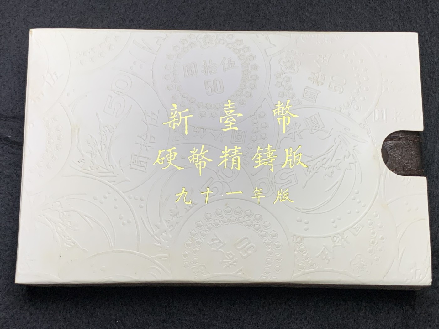 《竞宝斋》第186场-周日，周一 2场 (全场包邮) 台湾省 民国九十一年第一轮马年精致套币含二分之一盎司大银章 少见生肖
