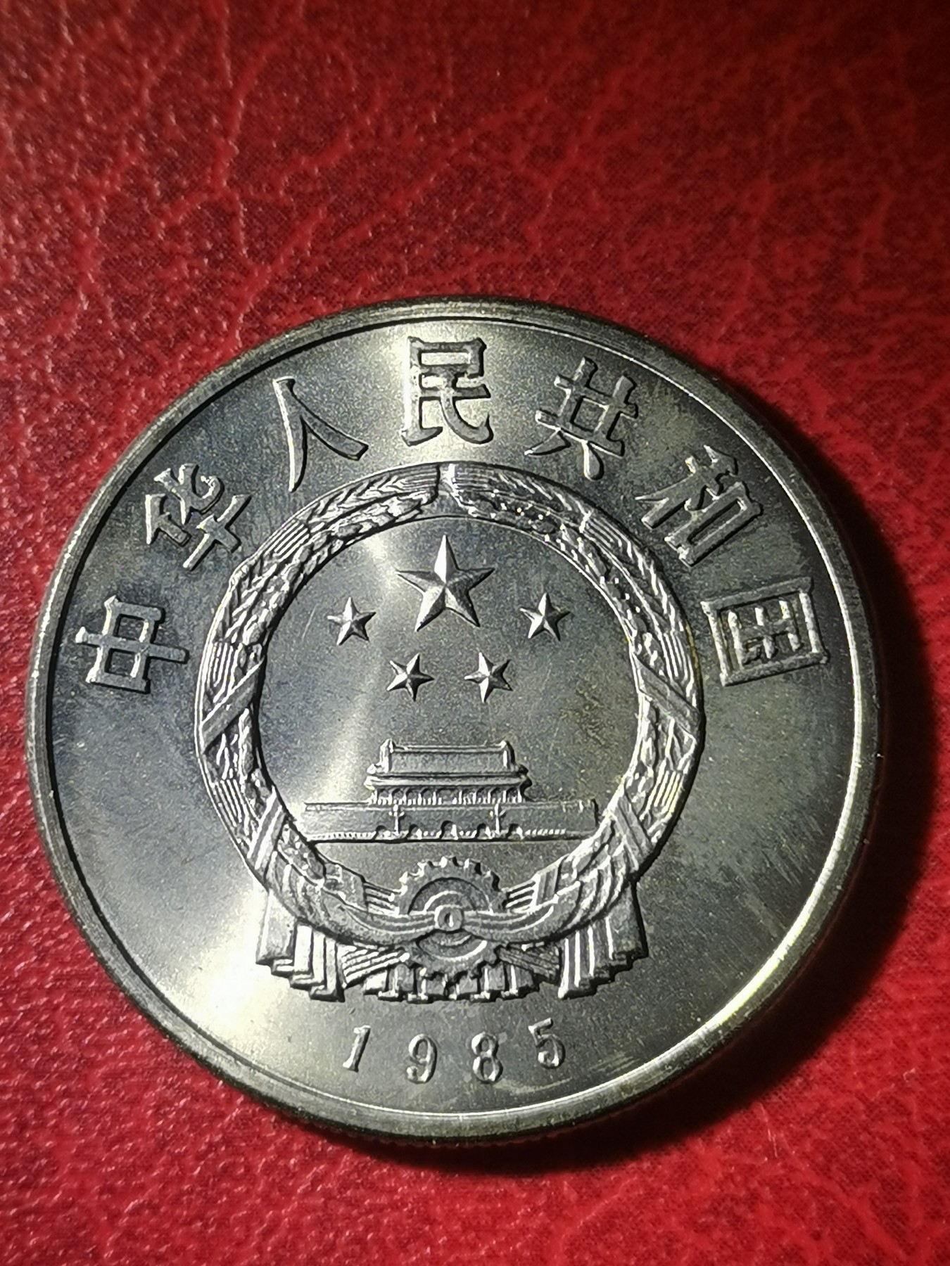 1985年 西藏自治区纪念币 原光卷拆未流通