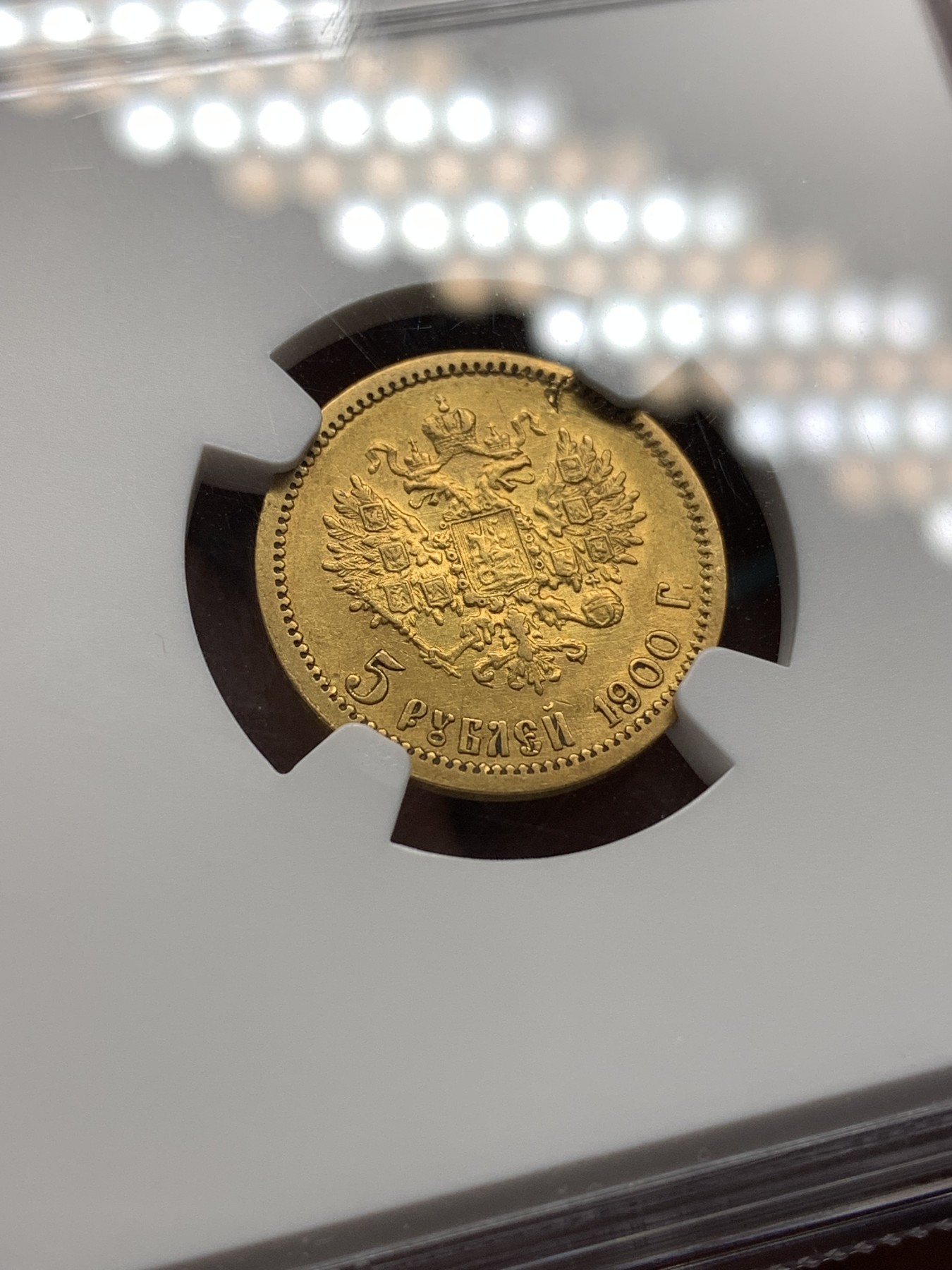 《竞宝斋》第186场-周日，周一 2场 (全场包邮) NGC-AU 沙皇1900年5卢布金币，该年份很多都是AU DETAIL品相，本枚虽然也是但品相不错肉眼看不出瑕疵，拍卖成交价3-4000左右