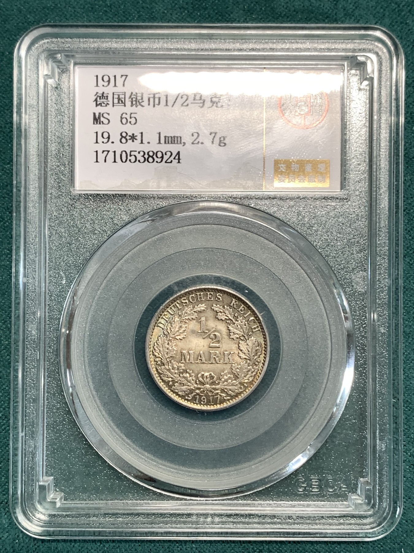 《竞宝斋》第186场-周日，周一 2场 (全场包邮) 公博 MS65 德国 1917年 1/2马克 绚丽五彩