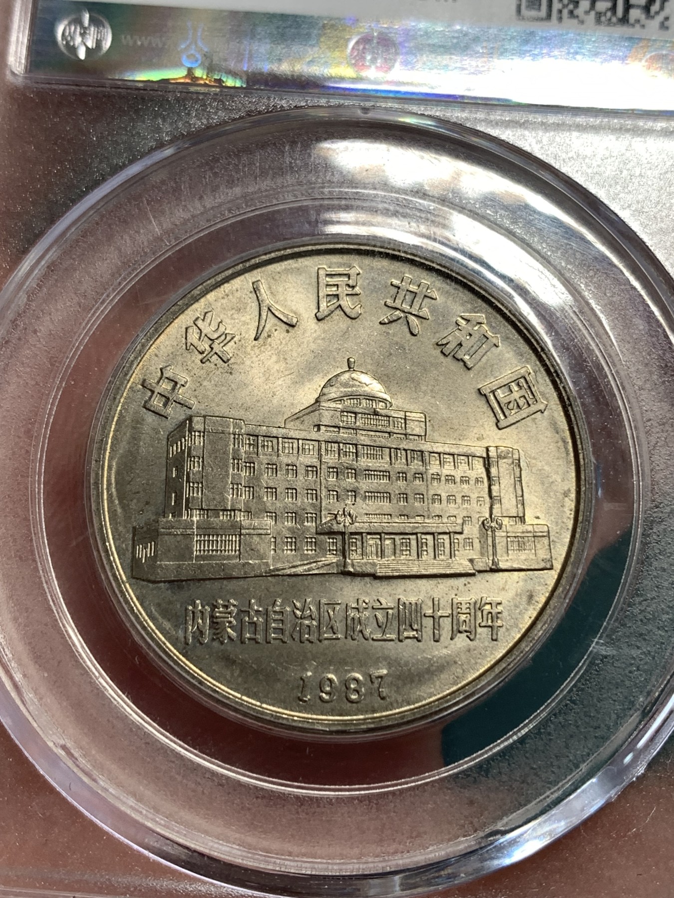 《竞宝斋》第186场-周日，周一 2场 (全场包邮) 公博MS65 1987 内蒙古自治区成立40周年纪念币