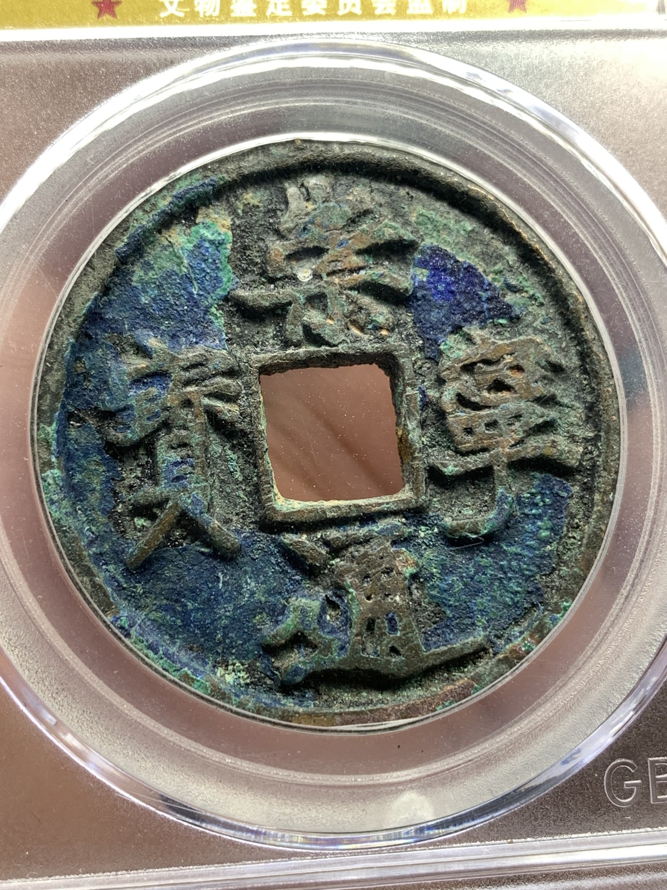 《竞宝斋》第186场-周日，周一 2场 (全场包邮) 公博 美78 崇宁通宝 抽示 宋徽宗御书五彩原味锈