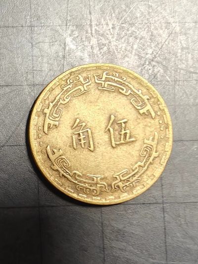 轻松集币无压力 - 台湾兰花5角