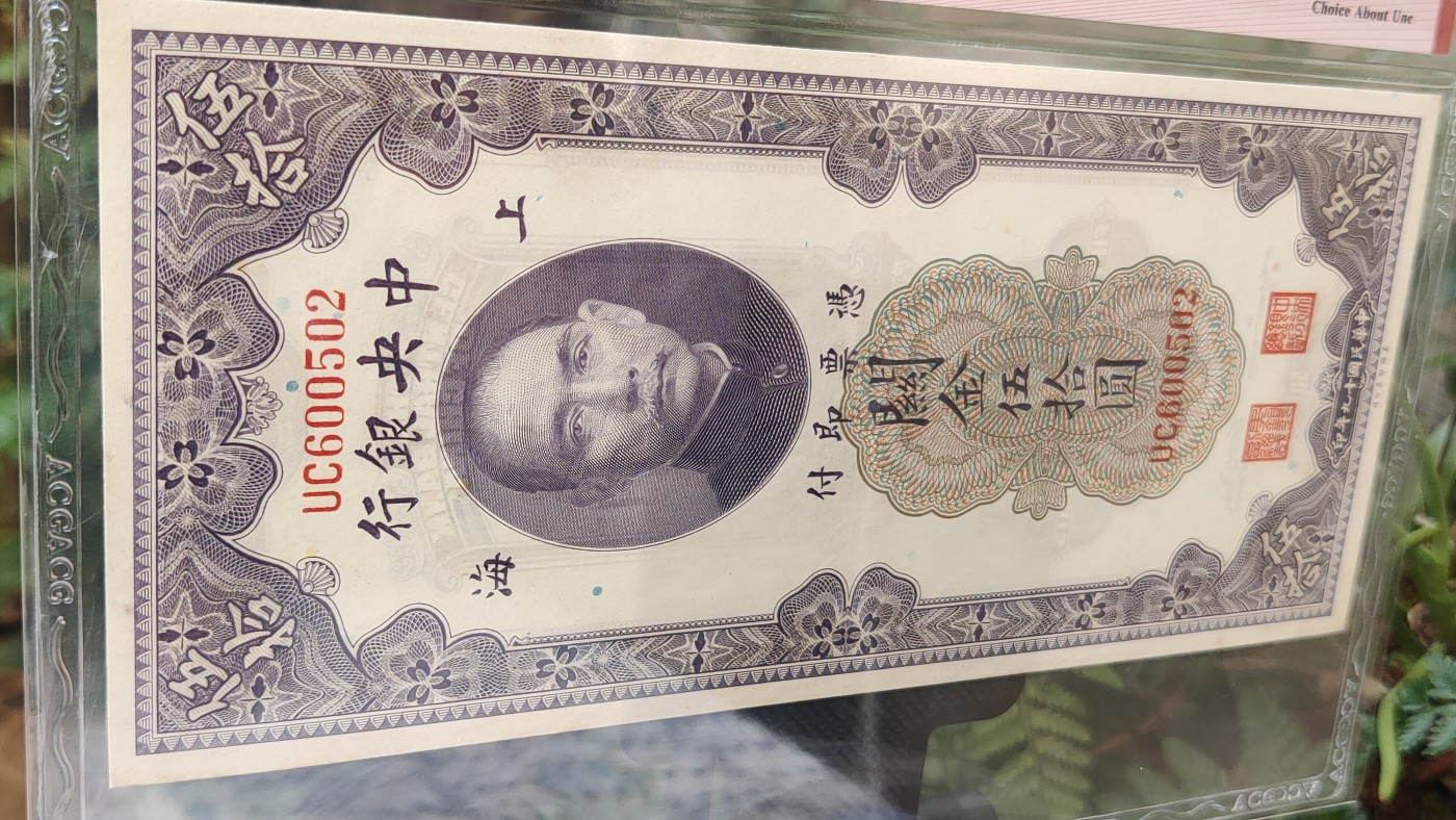 民国币专拍 中央银行 1930年伍拾圆   关金券 美钞版·上海地名 冠号：UC600502  ACG58E