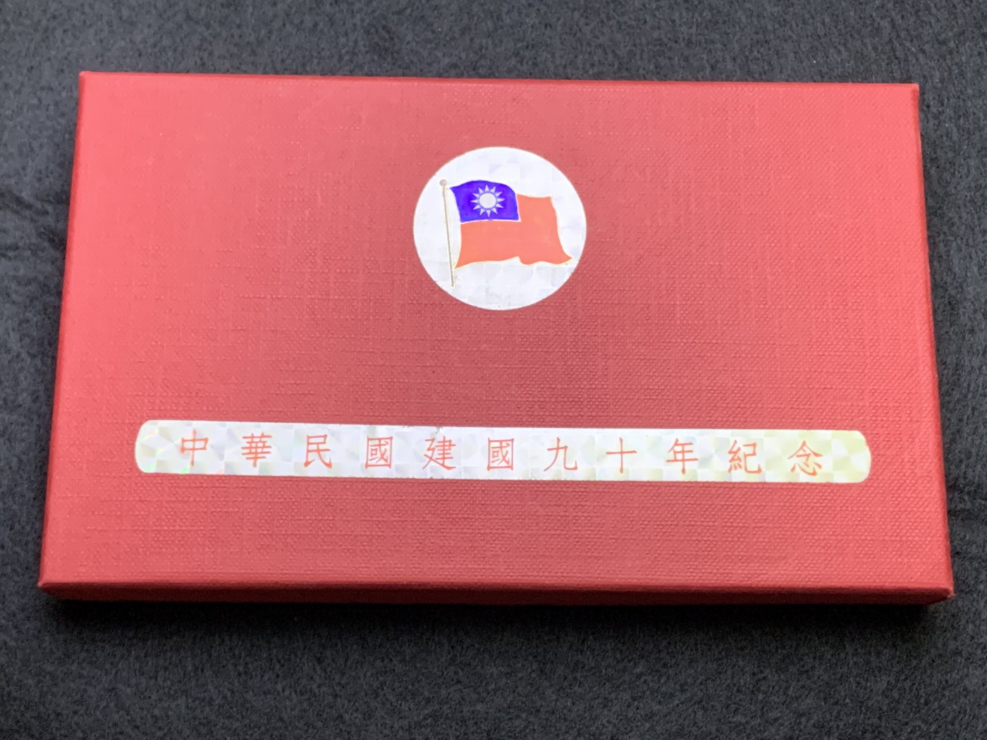 《竞宝斋》第186场-周日，周一 2场 (全场包邮) 台湾省 中华民国 九十年纪念币 原盒无证书