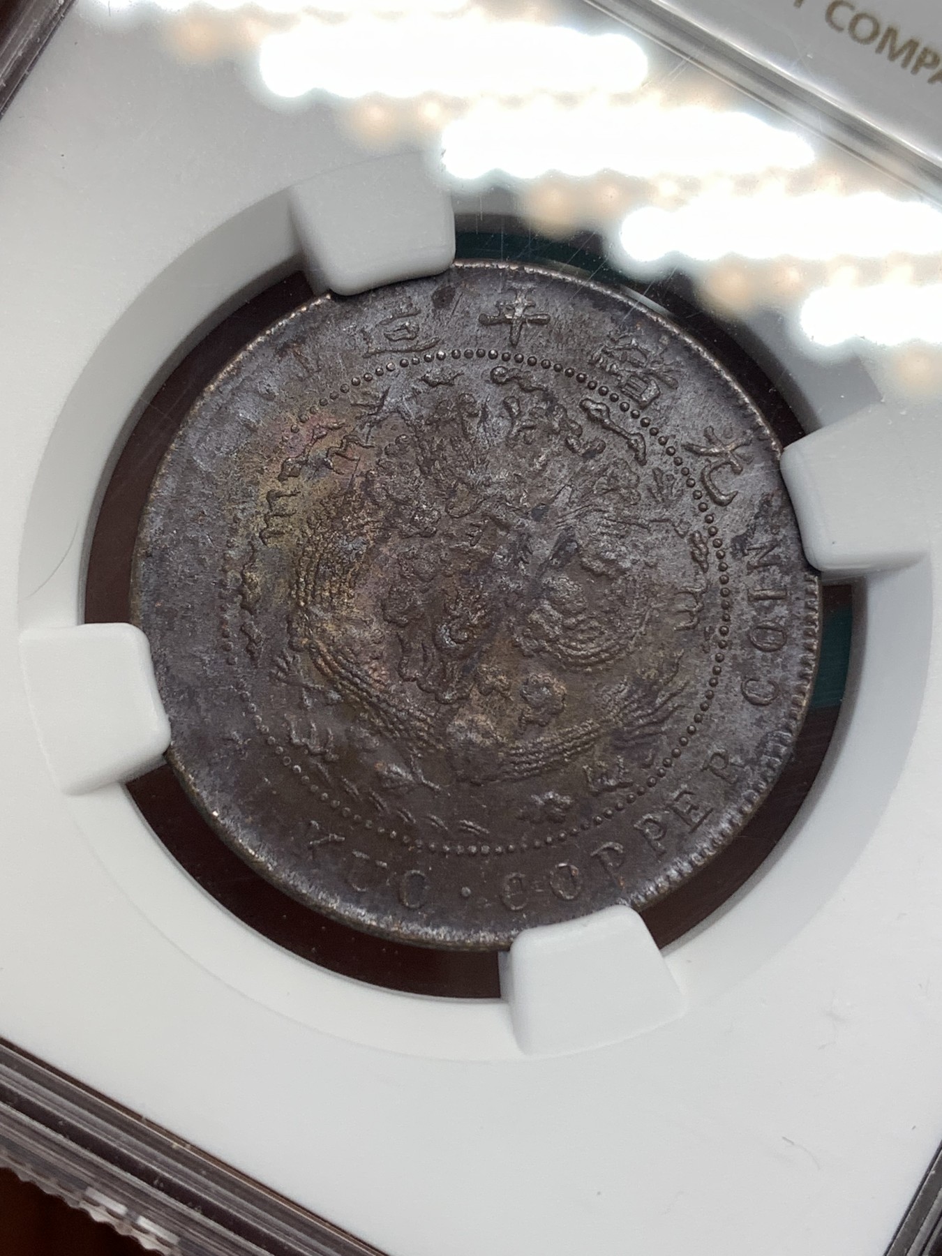 《竞宝斋》第186场-周日，周一 2场 (全场包邮) NGC-MS61BN 大清铜币 1907 丁未十文铜元，底光充沛，转光流畅，难得全龙鳞。铜元流通充分，上MS十分不易