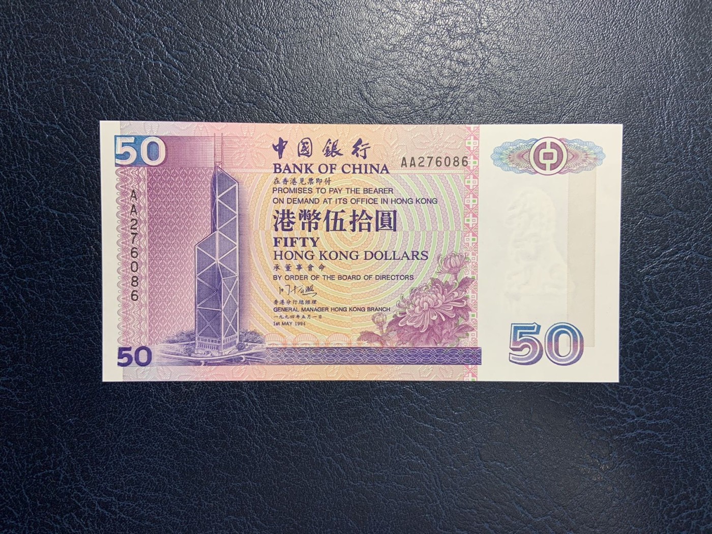 收藏联盟Quantum Auction 第278期拍卖  香港中国银行1994年50元 品相全新UNC 首发AA冠 号码无4