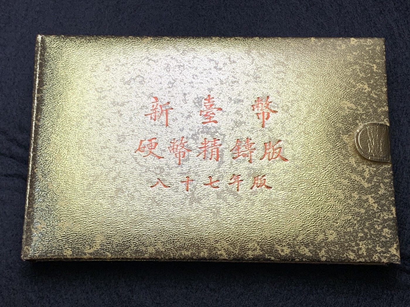 《竞宝斋》第186场-周日，周一 2场 (全场包邮) 台湾省 民国八十七年第一轮虎年精致套币 现在很难在运进来