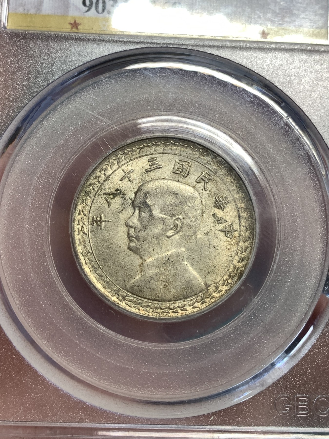 《竞宝斋》第186场-周日，周一 2场 (全场包邮) 公博MS 64 孙中山像五角银币