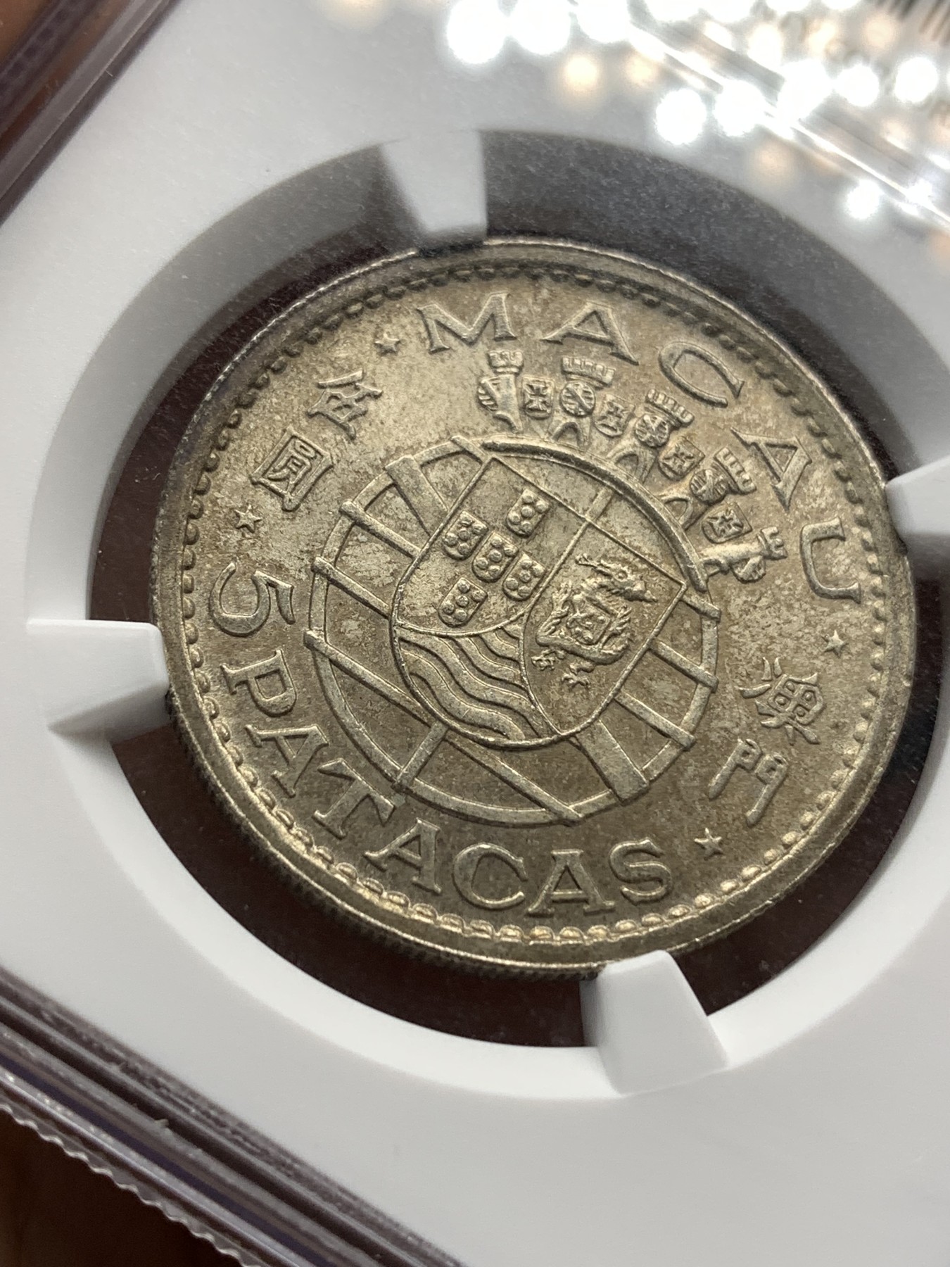 《竞宝斋》第186场-周日，周一 2场 (全场包邮) NGC MS65 1952年澳门5圆银币 原光五彩 状态一流