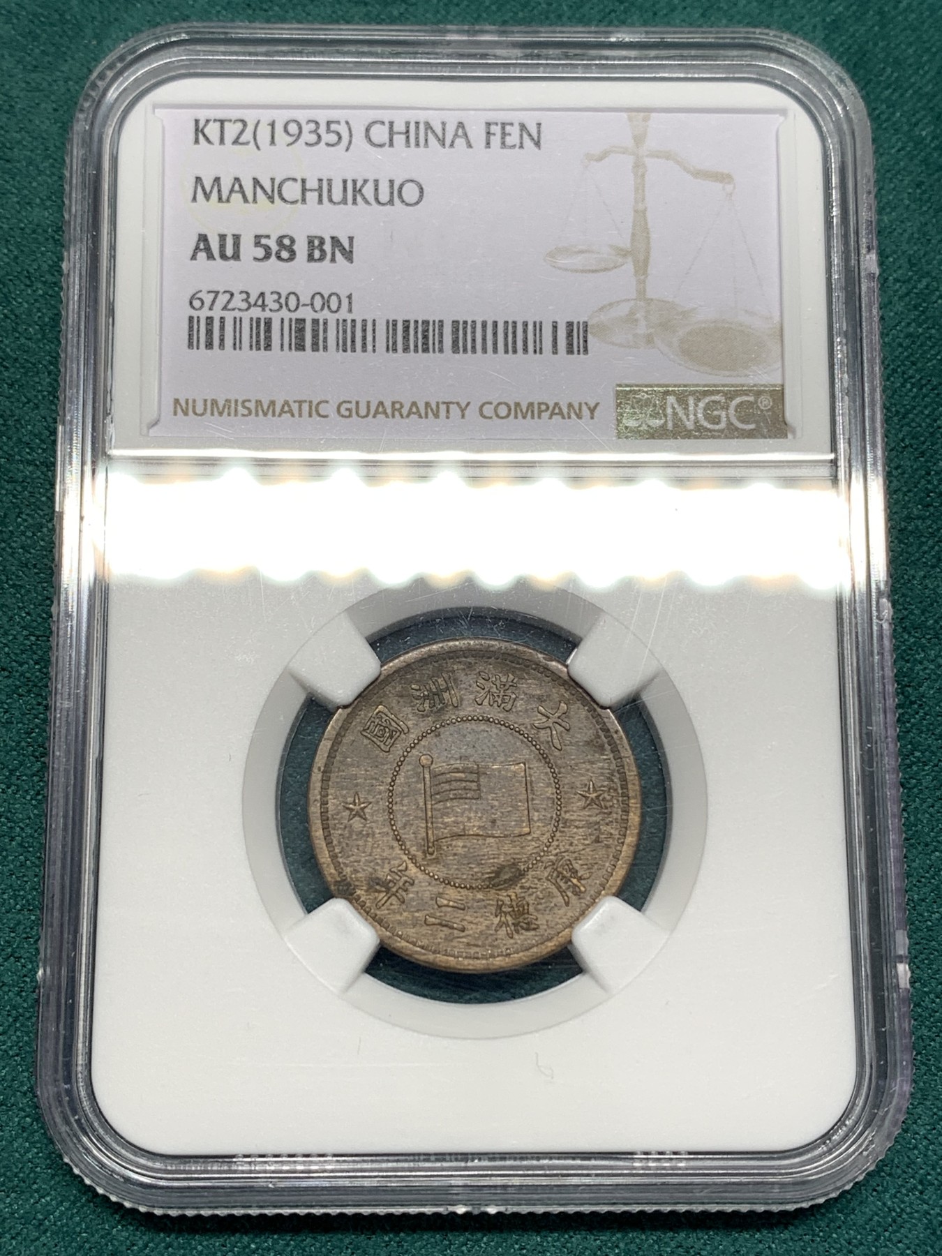 《竞宝斋》第186场-周日，周一 2场 (全场包邮) NGC-AU58 康德二年一分 带底光细节好