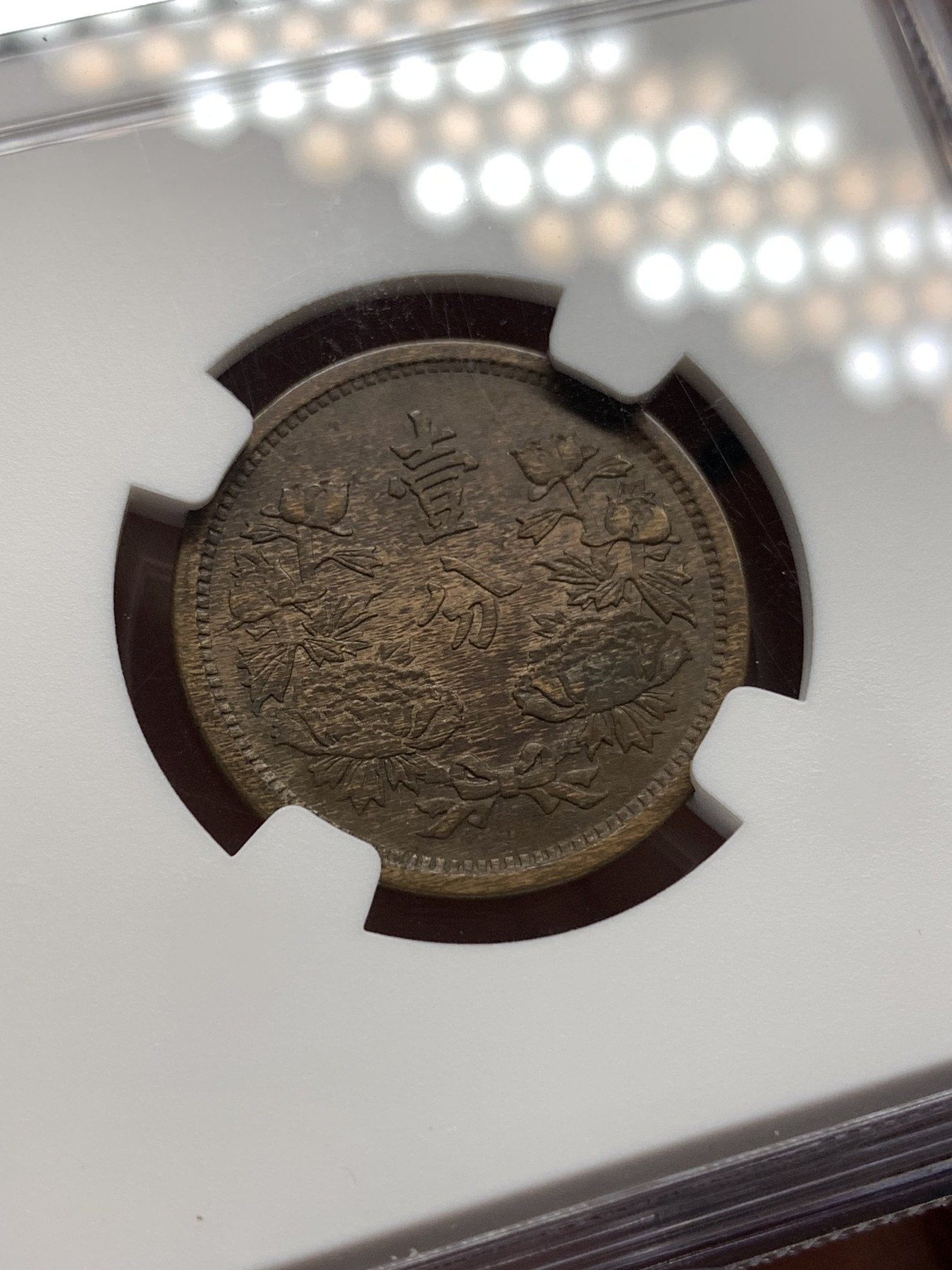 《竞宝斋》第186场-周日，周一 2场 (全场包邮) NGC-AU58 康德二年一分 带底光细节好