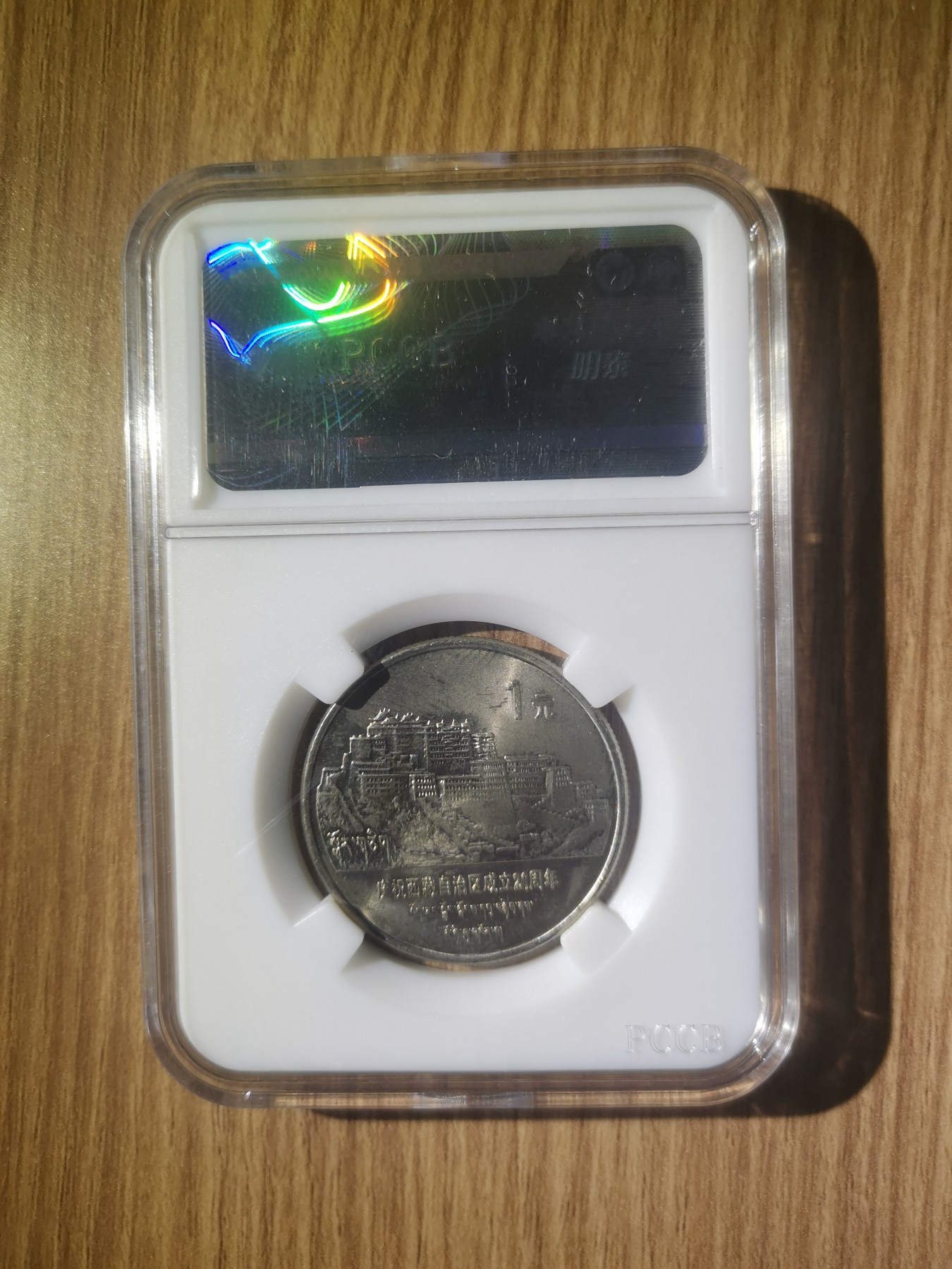 1985年 西藏自治区纪念币 原光卷拆未流通