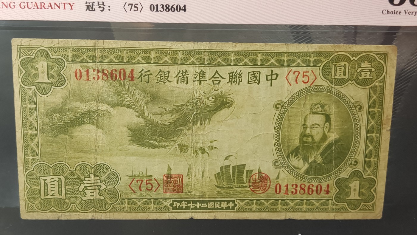 民国币专拍 伪中国联合准备银行 1938年壹圆行委版·小龙 冠号：0138604  ACG35E