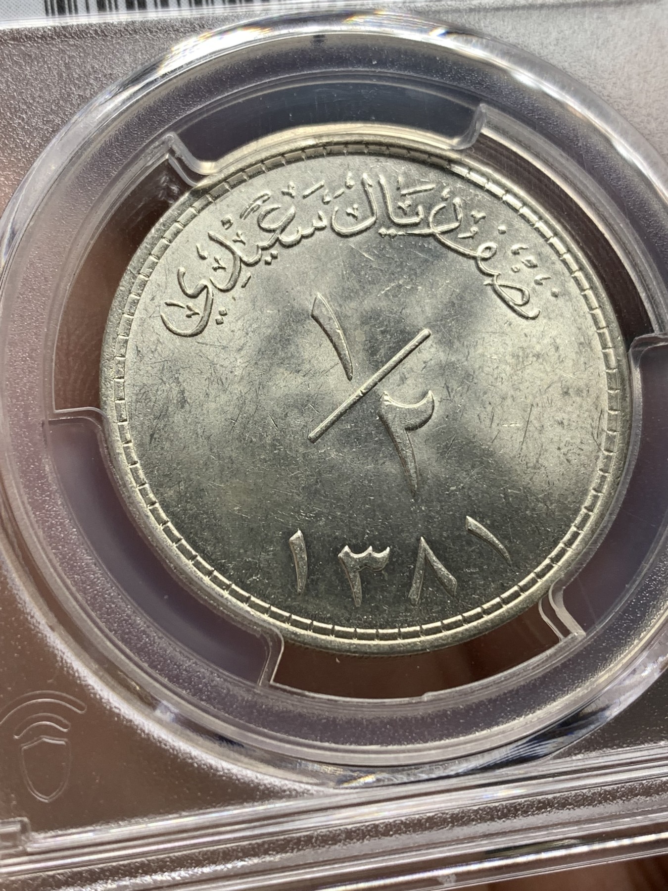 《竞宝斋》第186场-周日，周一 2场 (全场包邮) PCGS MS63 1961 阿曼1/2里亚尔银币 卷拆原光 少见