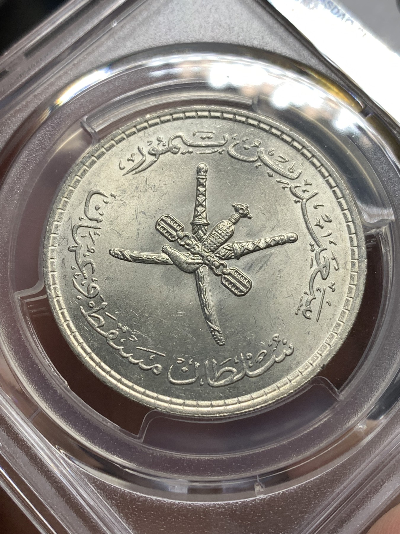 《竞宝斋》第186场-周日，周一 2场 (全场包邮) PCGS MS63 1961 阿曼1/2里亚尔银币 卷拆原光 少见