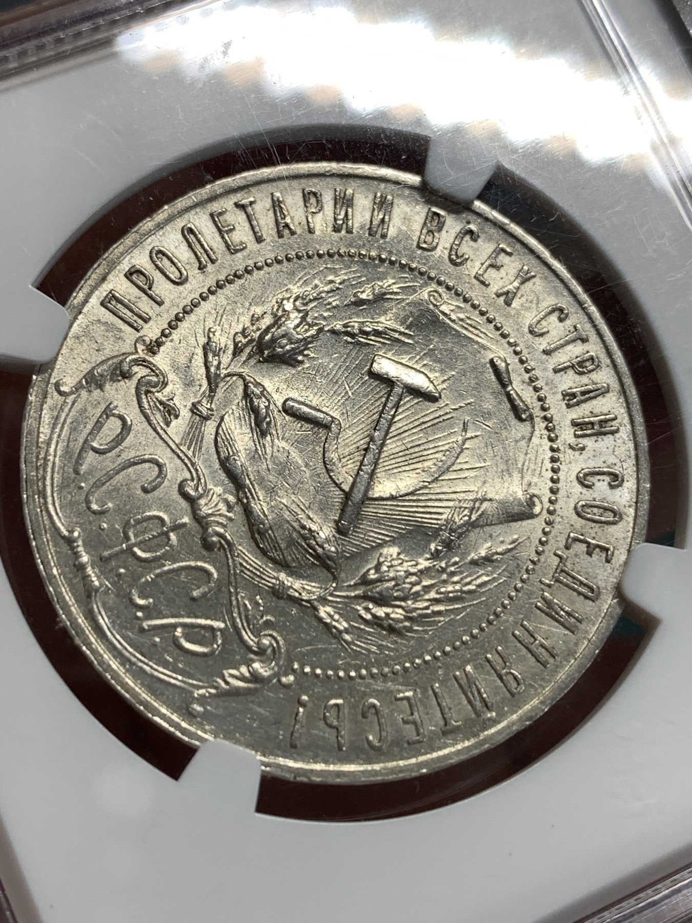 《竞宝斋》第186场-周日，周一 2场 (全场包邮) NGC-AU58苏俄俄罗斯1921-АГ卢布五角星大银币 细节清楚光泽漂亮