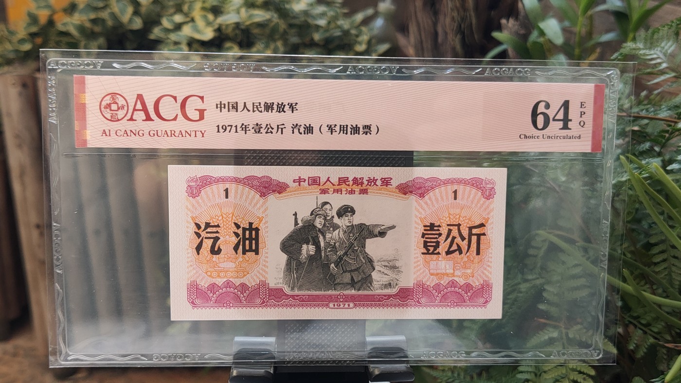 评级币放漏1128 中国人民解放军 1971年壹公斤汽油 (军用油票)  ACG64E