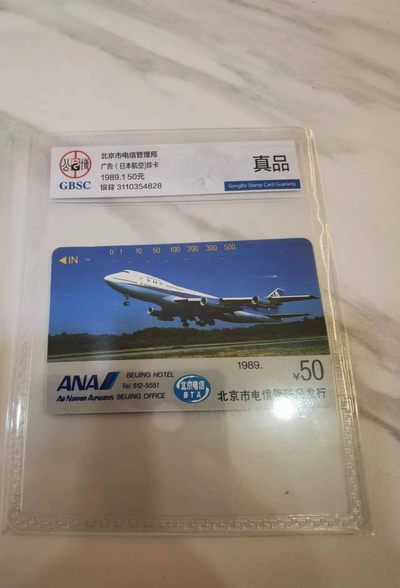 《卡拍》第246期拍卖汇总表（2023年8月5日22：20延时截拍，延时2分钟，限时专场） 北京田村卡《日本航空NTT、KDD广告》银背卡三张旧卡，公博评级封装真品，6666元底价起拍。