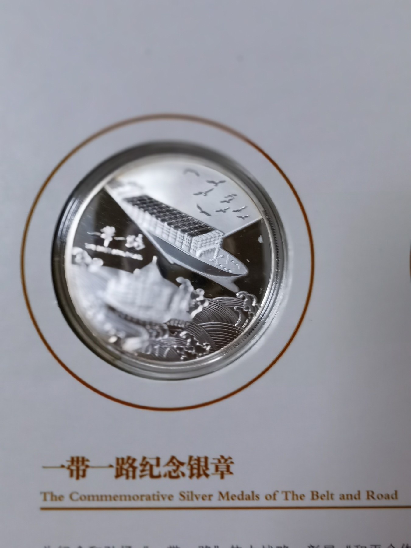 八月，等秋来 一带一路纪念銀章。精制银制。两枚。中国