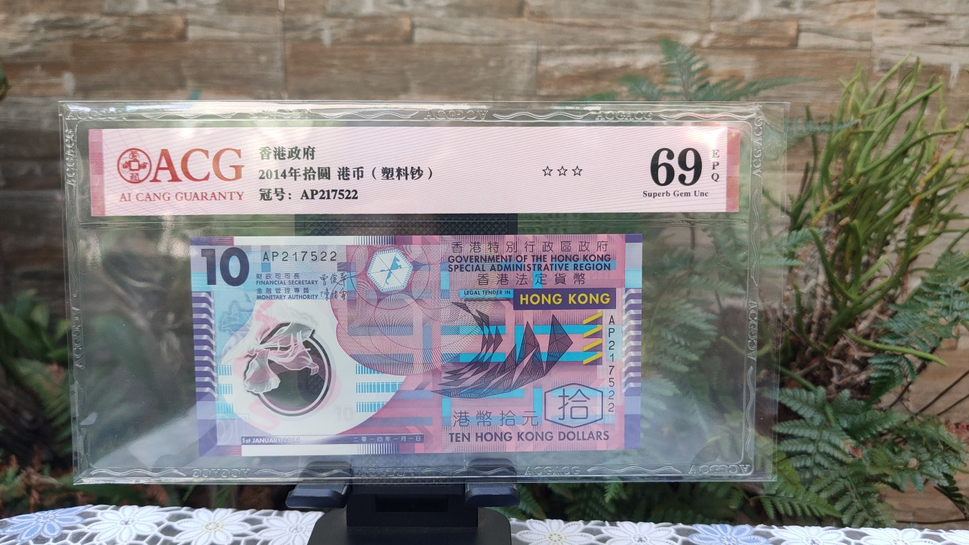 评级币混拍 香港政府 2014年拾圆港币(塑料钞)  冠号：AP217522  爱藏三星 ACG69E 