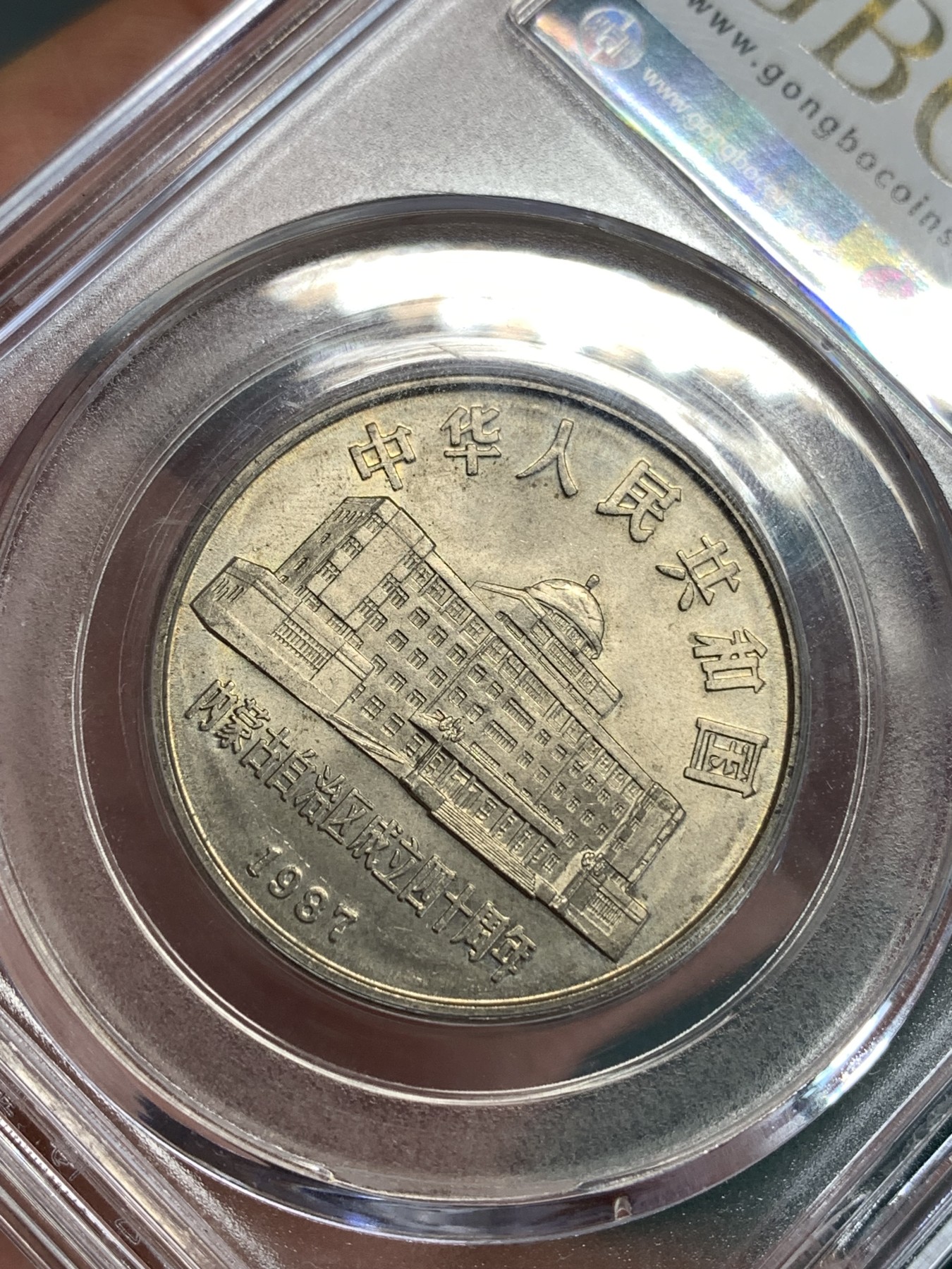 《竞宝斋》第186场-周日，周一 2场 (全场包邮) 公博MS65 1987 内蒙古自治区成立40周年纪念币