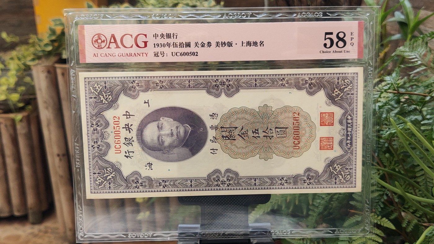 民国币专拍 中央银行 1930年伍拾圆   关金券 美钞版·上海地名 冠号：UC600502  ACG58E