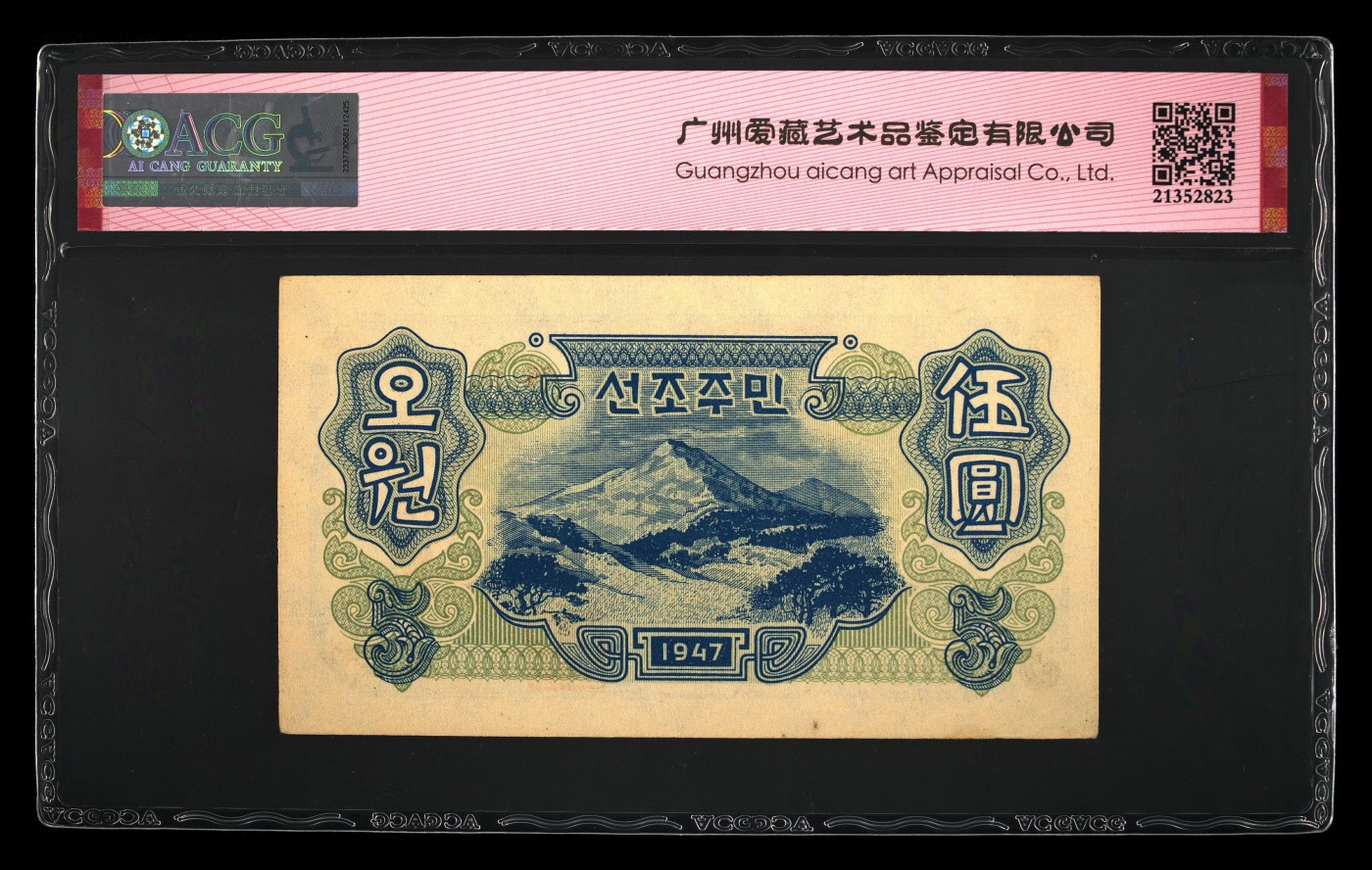 八月，等秋来 1947年，朝鲜5元，开口带水印。