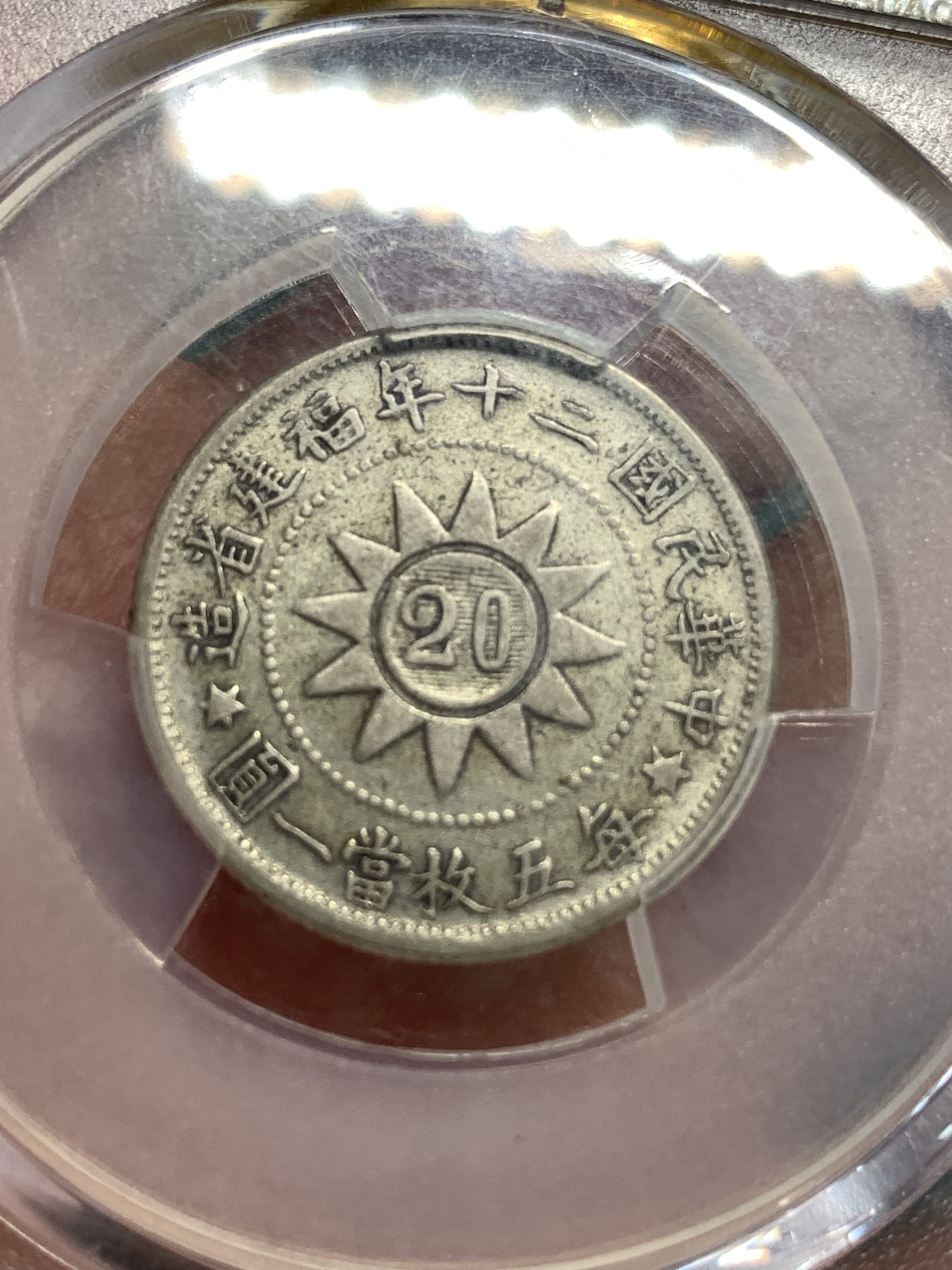 《竞宝斋》第186场-周日，周一 2场 (全场包邮) PCGS XF45 1931年福建省黄花岗起义纪念贰角银辅币味道好