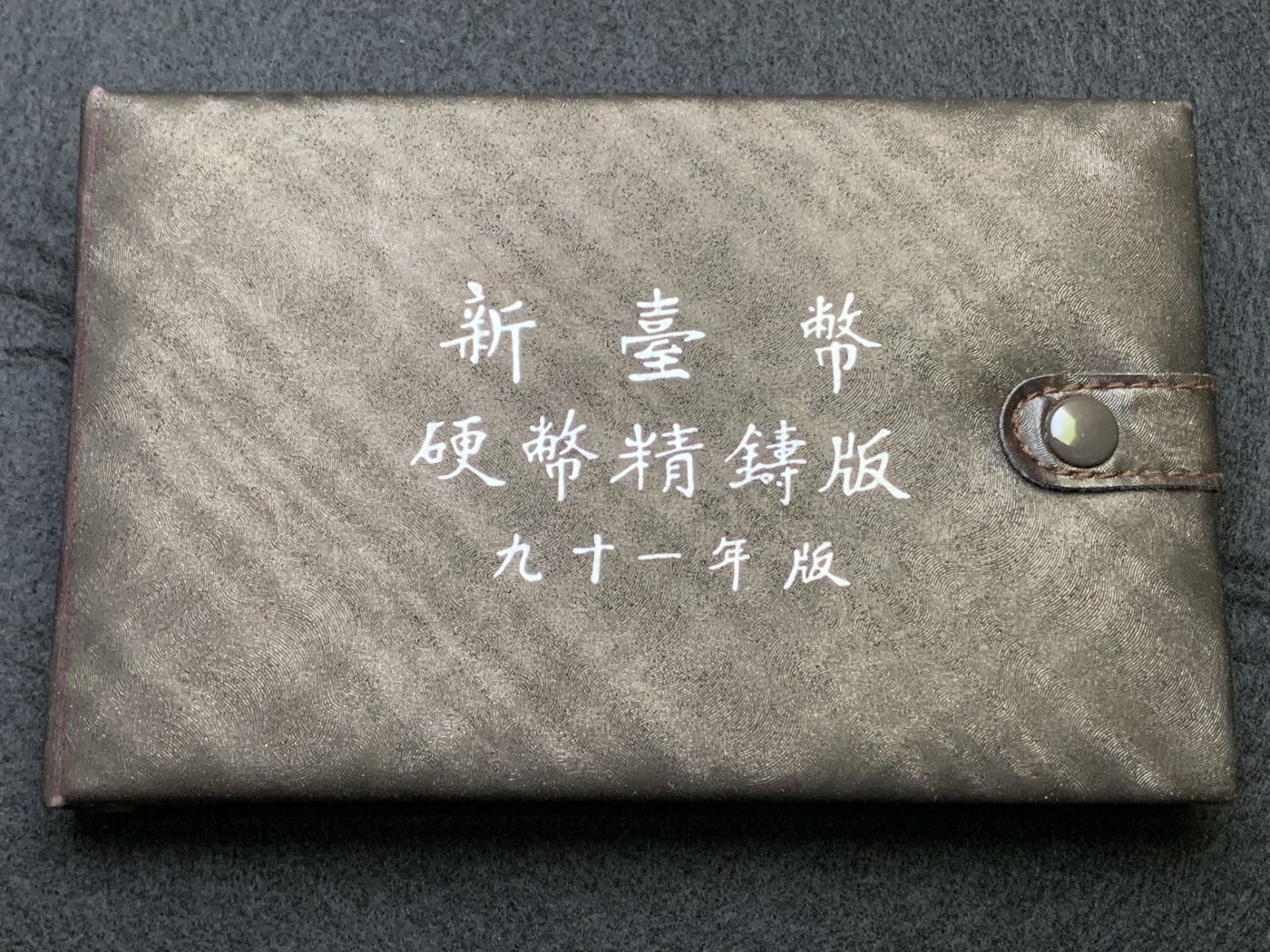 《竞宝斋》第186场-周日，周一 2场 (全场包邮) 台湾省 民国九十一年第一轮马年精致套币含二分之一盎司大银章 少见生肖