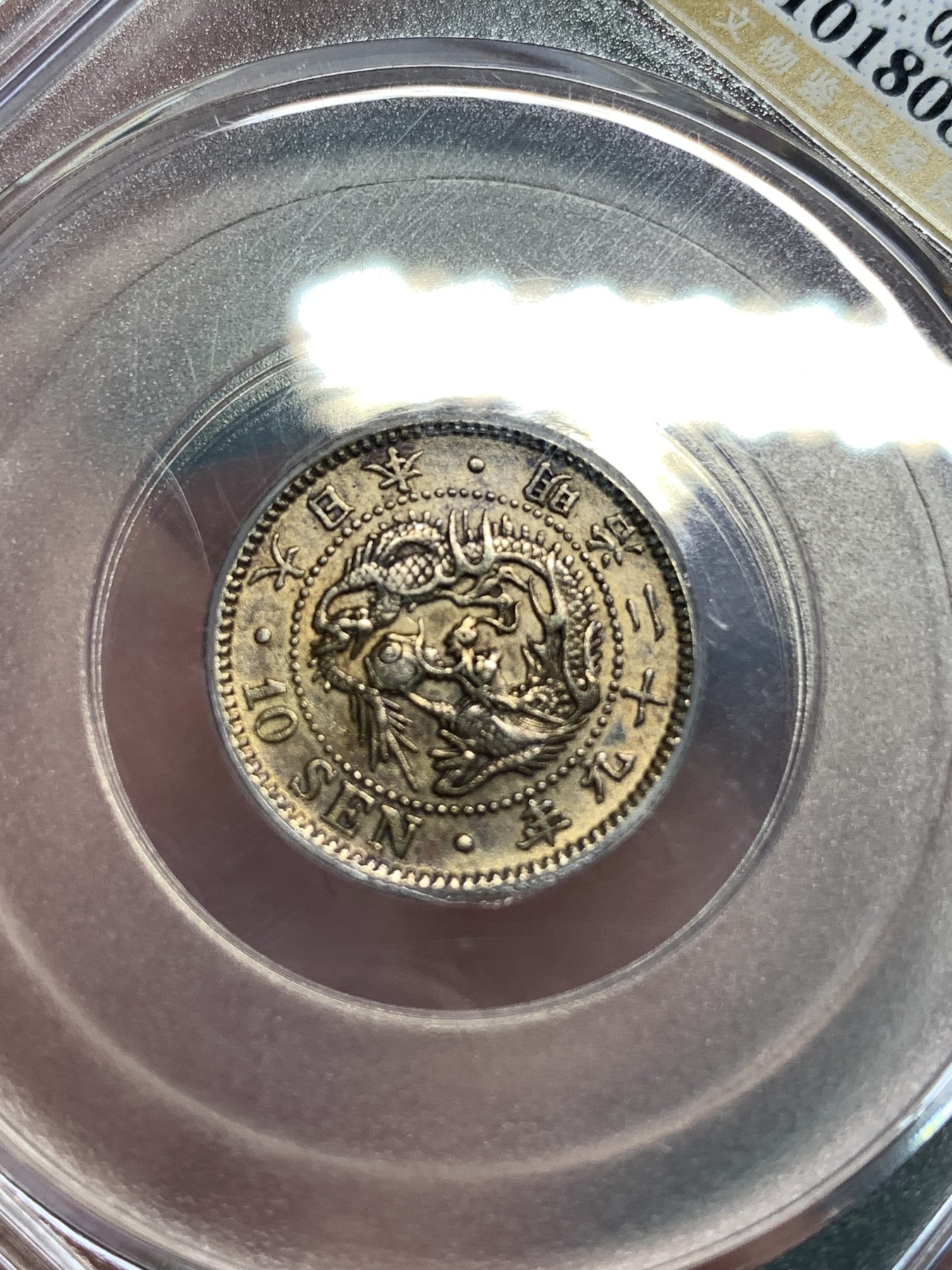 《竞宝斋》第186场-周日，周一 2场 (全场包邮) 公博 MS62 日本 1896 明治二十九年 十钱银币