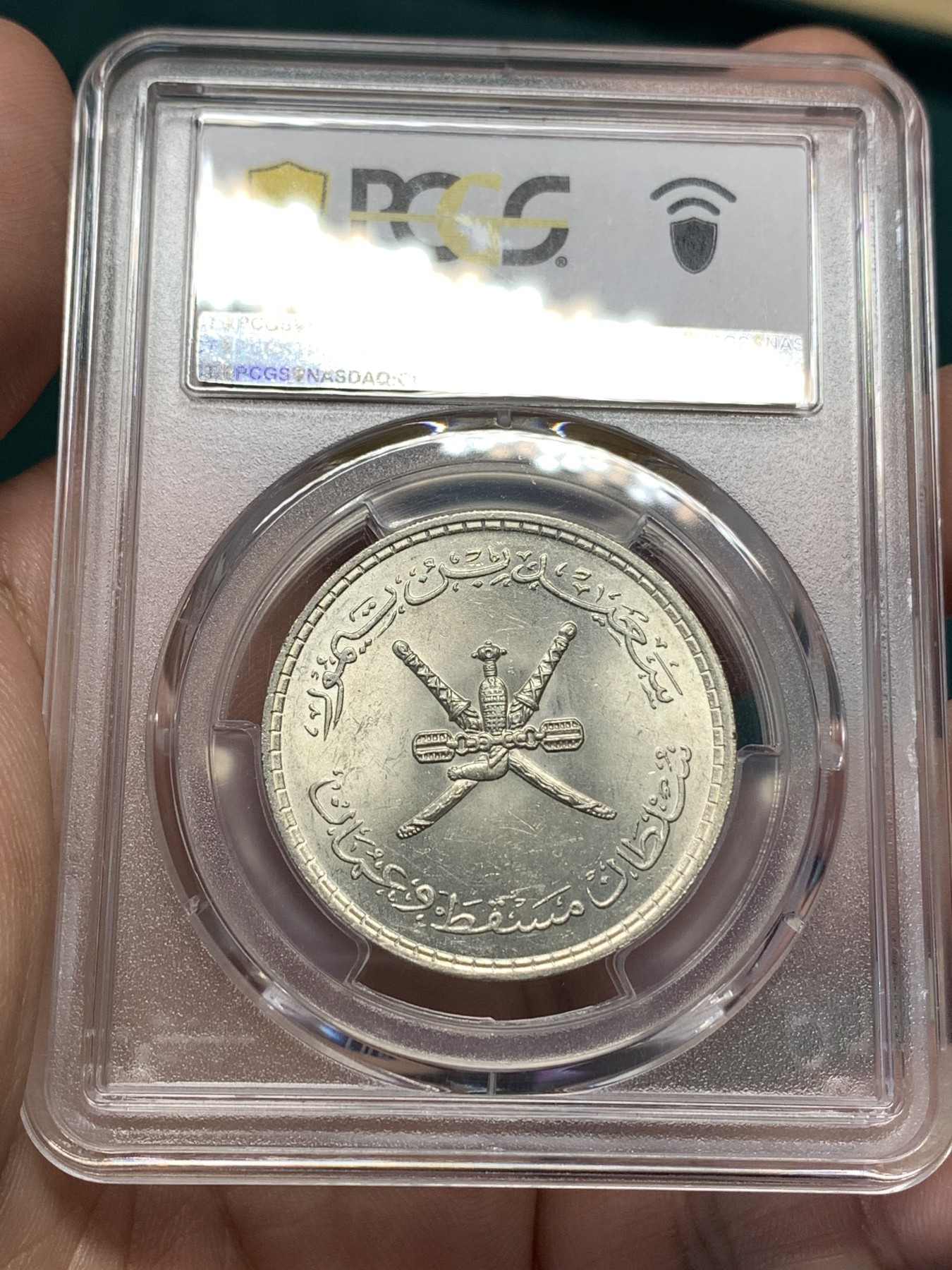 《竞宝斋》第186场-周日，周一 2场 (全场包邮) PCGS MS63 1961 阿曼1/2里亚尔银币 卷拆原光 少见