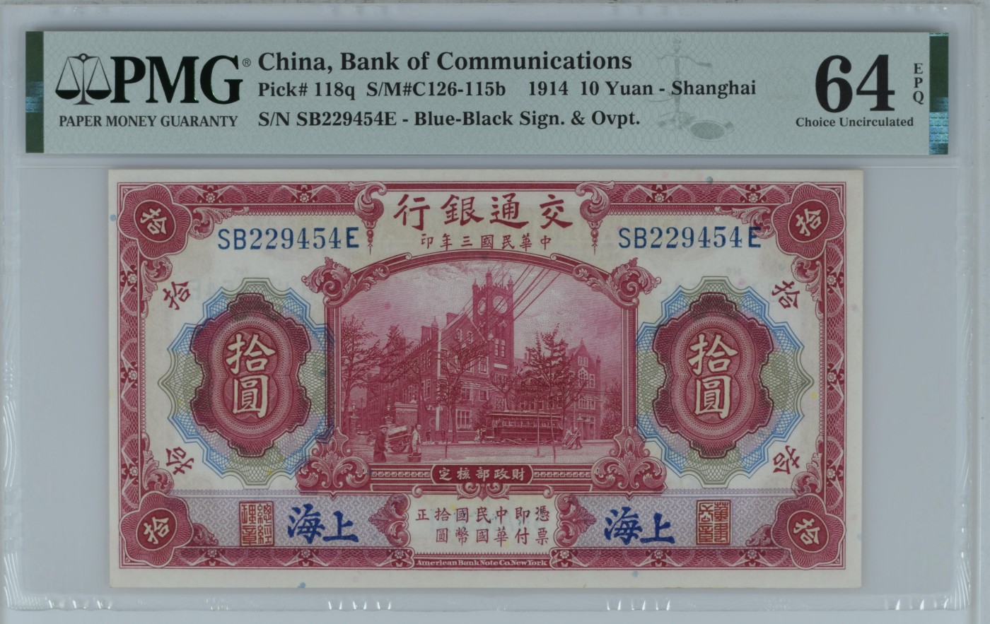 收藏联盟Quantum Auction 第278期拍卖    交通银行1914年上海版10元 PMG64e
