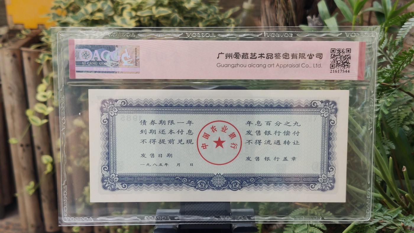 民国币专拍 中国农业银行 1985年伍拾圆债券  冠号：XⅡ3303801   全倒影号  爱藏64E 