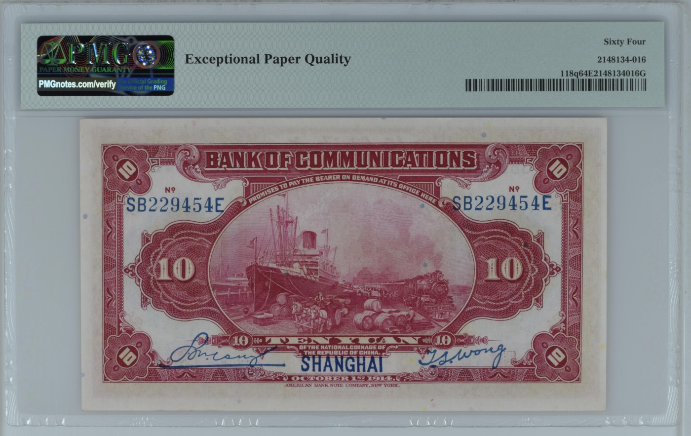 收藏联盟Quantum Auction 第278期拍卖    交通银行1914年上海版10元 PMG64e