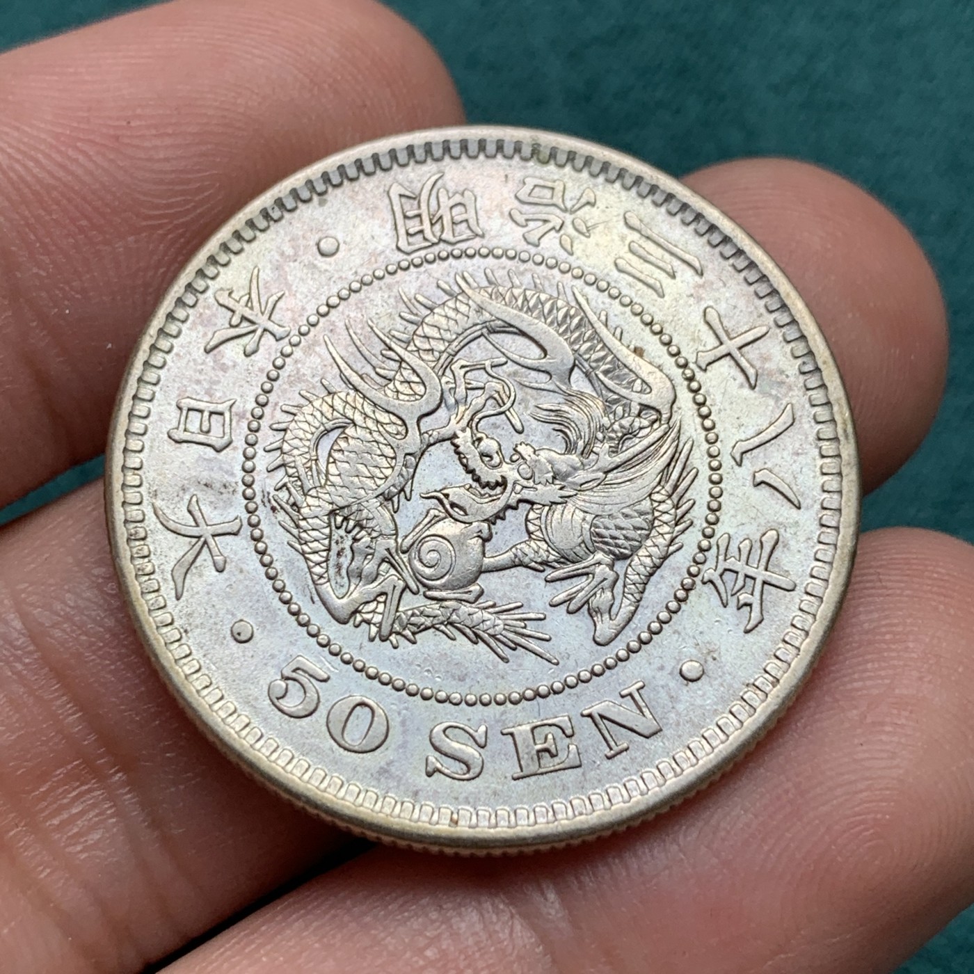 《竞宝斋》第186场-周日，周一 2场 (全场包邮) 明治三十八年日本50钱半圆银币