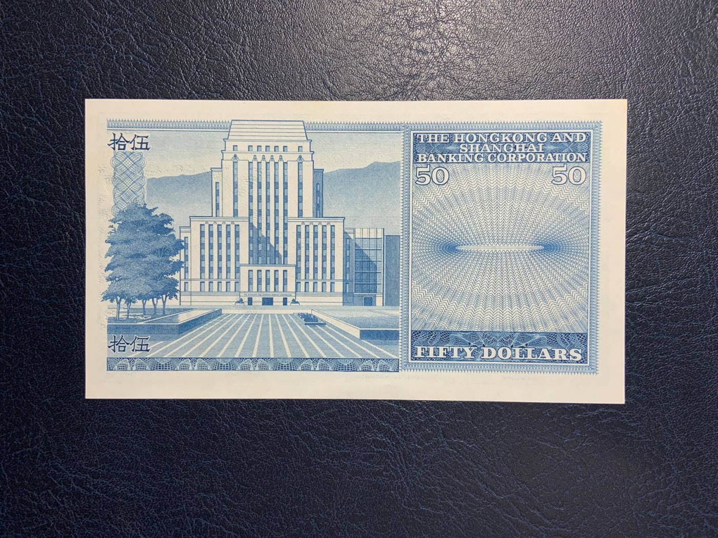 收藏联盟Quantum Auction 第278期拍卖  香港汇丰银行1983年50元 品相UNC 灯下潮斑 蓝屋子
