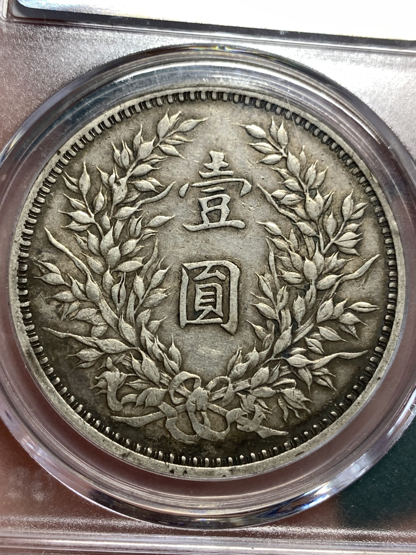 《竞宝斋》第186场-周日，周一 2场 (全场包邮) 公博 AU50 民国 三年大头 原味黑包浆