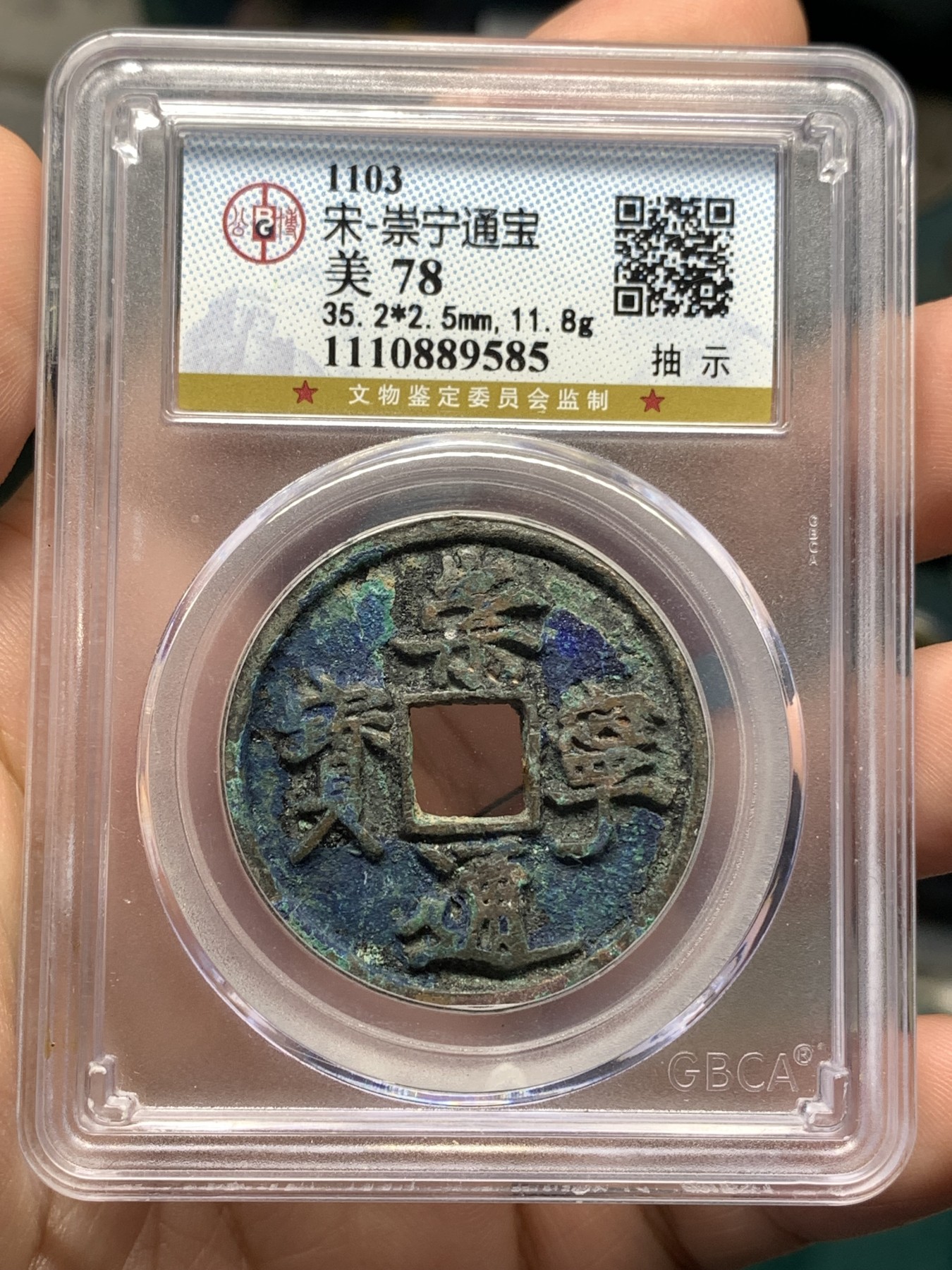 《竞宝斋》第186场-周日，周一 2场 (全场包邮) 公博 美78 崇宁通宝 抽示 宋徽宗御书五彩原味锈