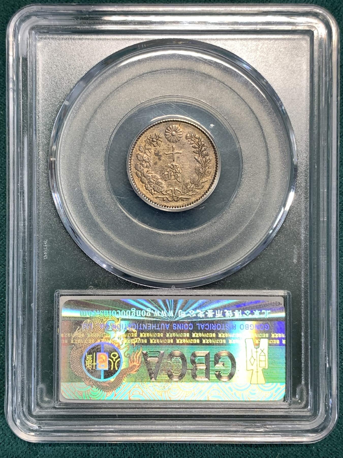 《竞宝斋》第186场-周日，周一 2场 (全场包邮) 公博 MS62 日本 1896 明治二十九年 十钱银币