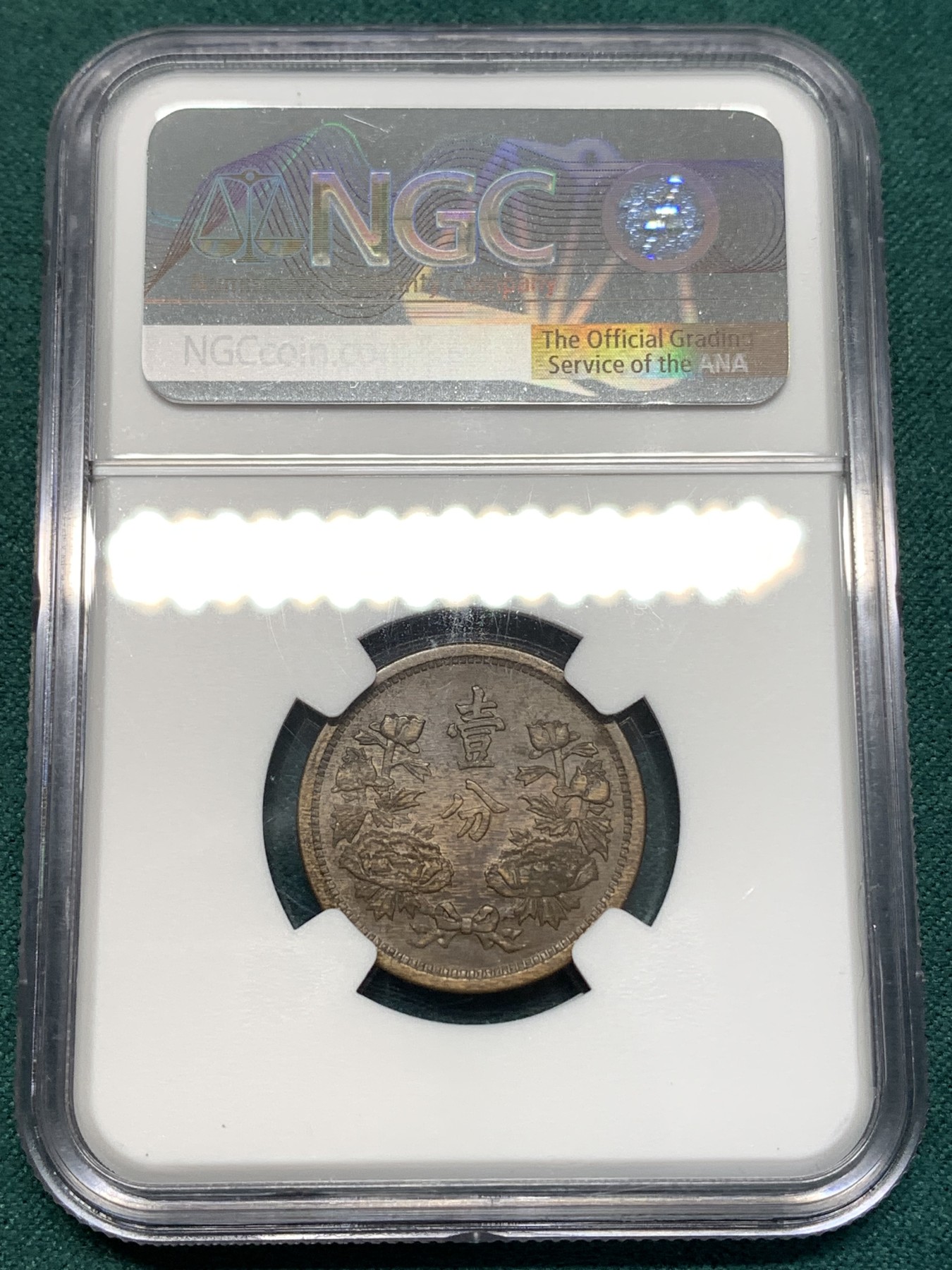 《竞宝斋》第186场-周日，周一 2场 (全场包邮) NGC-AU58 康德二年一分 带底光细节好