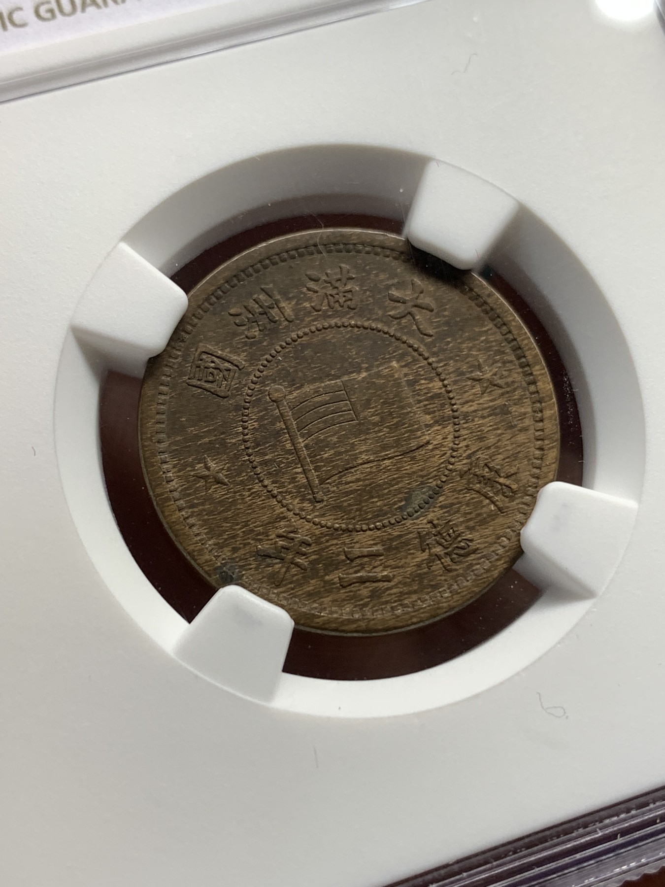 《竞宝斋》第186场-周日，周一 2场 (全场包邮) NGC-AU58 康德二年一分 带底光细节好