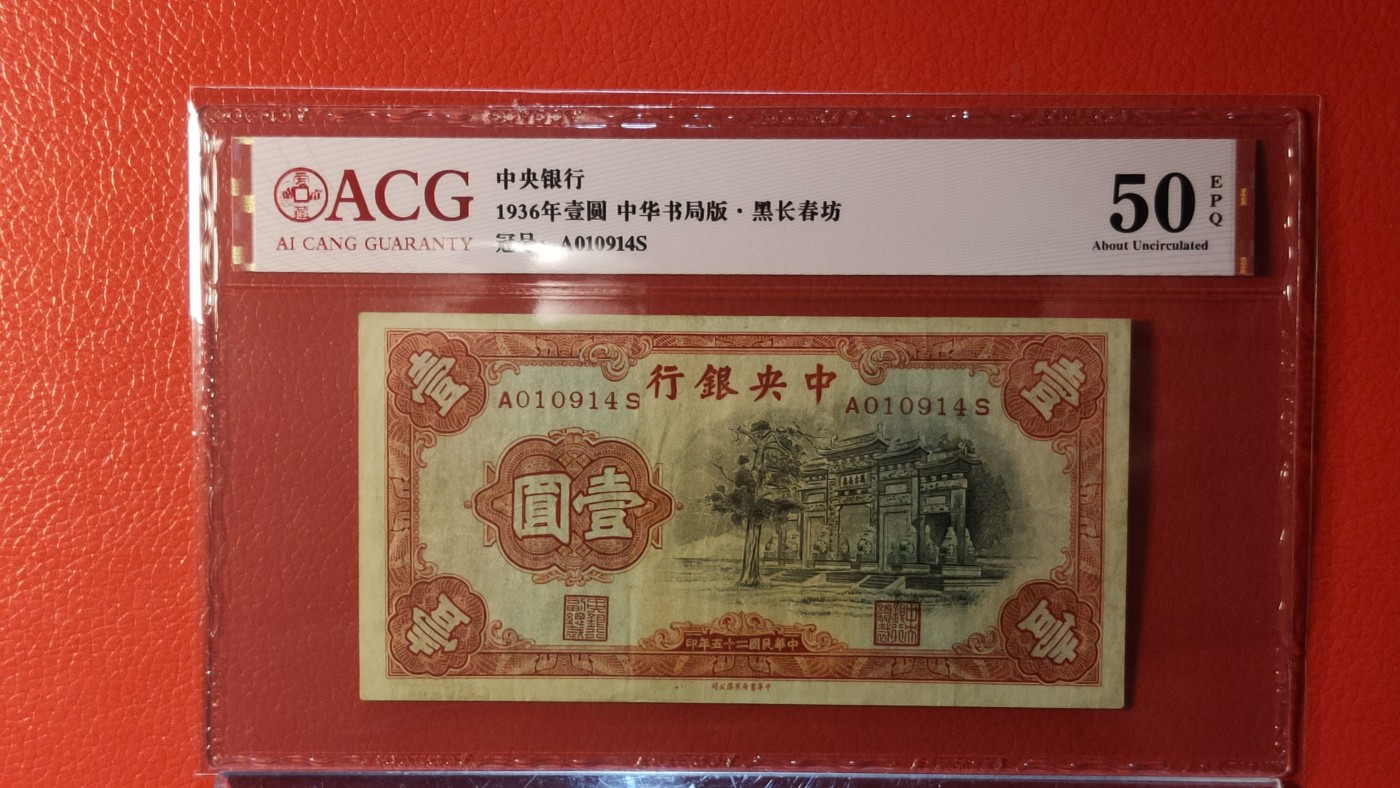 评级专拍 中央银行 1936年壹圆 中华书版局.黑长春坊  冠号：A010914    ACG50E