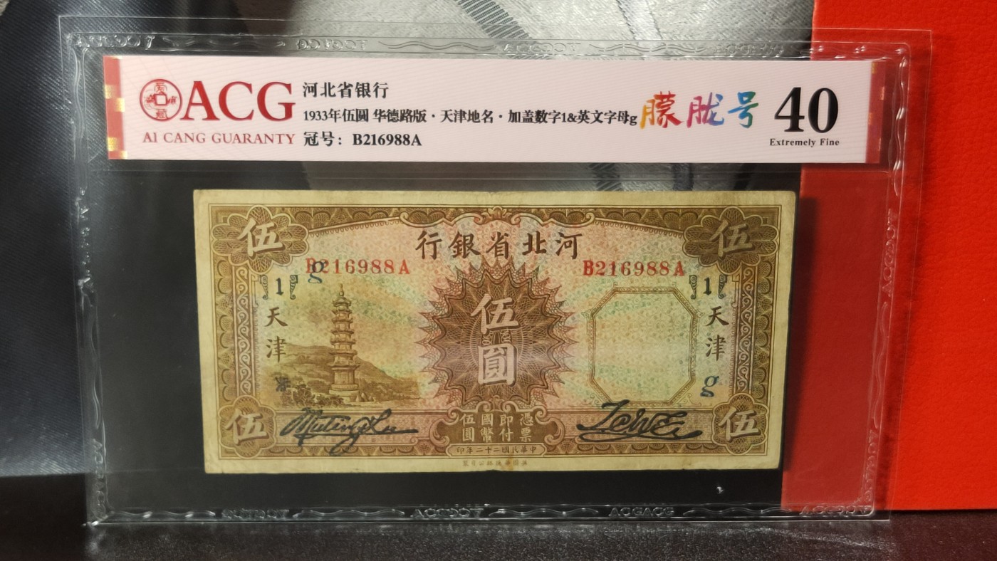 民国币专拍 河北省银行 1933年伍圆   华德路版·天津地名·加盖数字1&英文字母g 冠号:B216988A  朦胧号  ACG40